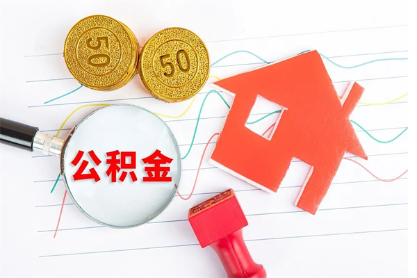 浚县缺钱怎么把公积金提取出来（缺钱怎么把公积金提取出来交房租）
