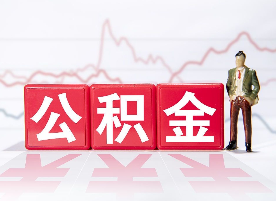 浚县取公积金方式（这么取住房公积金）