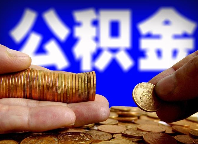 浚县取公积金方式（这么取住房公积金）